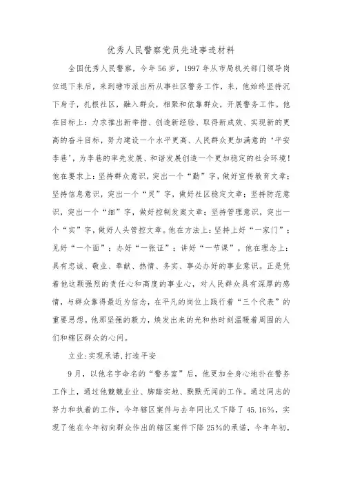 优秀人民警察党员先进事迹材料_0.doc