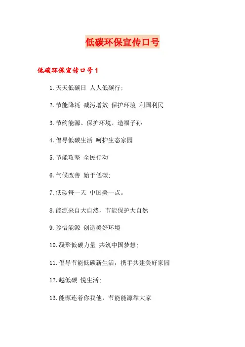 低碳环保宣传口号