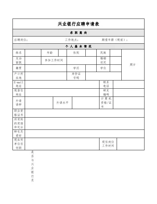 兴业银行应聘申请表