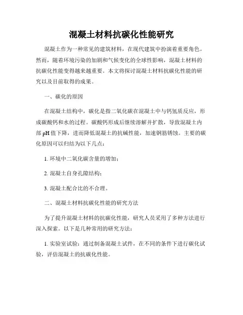 混凝土材料抗碳化性能研究