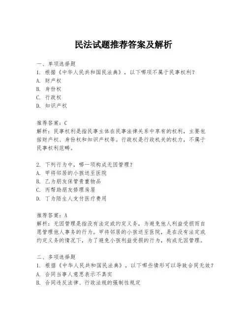 民法试题推荐答案及解析