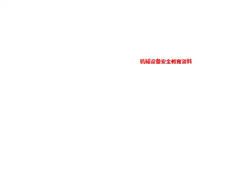 机械设备安全教育资料