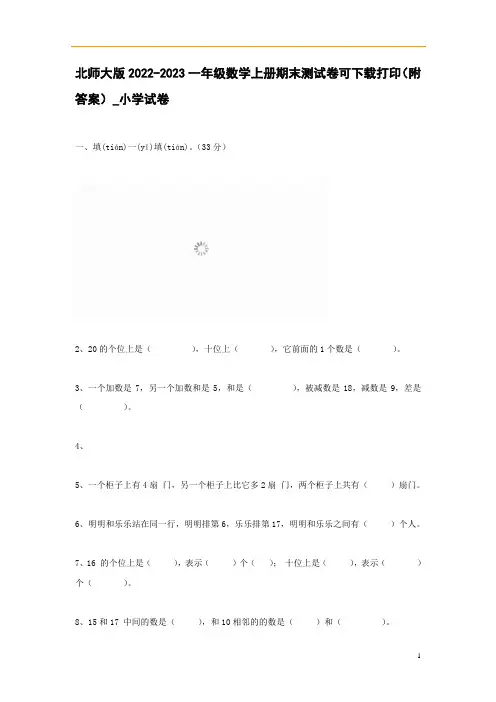 北师大版2022-2023一年级数学上册期末测试卷可下载打印(附答案)_小学试卷_0