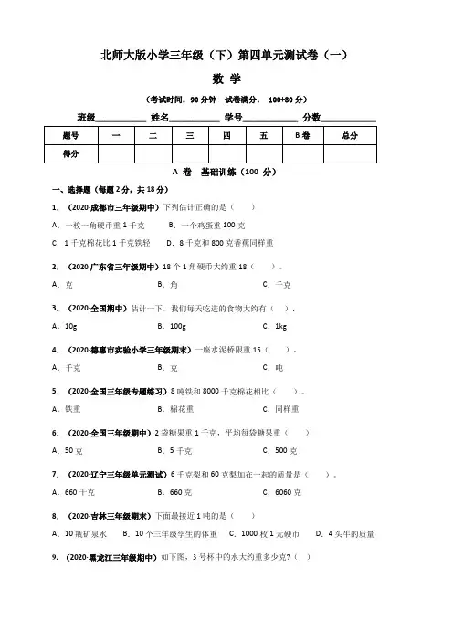 【单元卷】北师大版小学三年级数学(下)第四单元测试卷(一)含答案