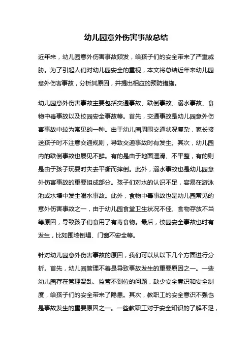 幼儿园意外伤害事故总结