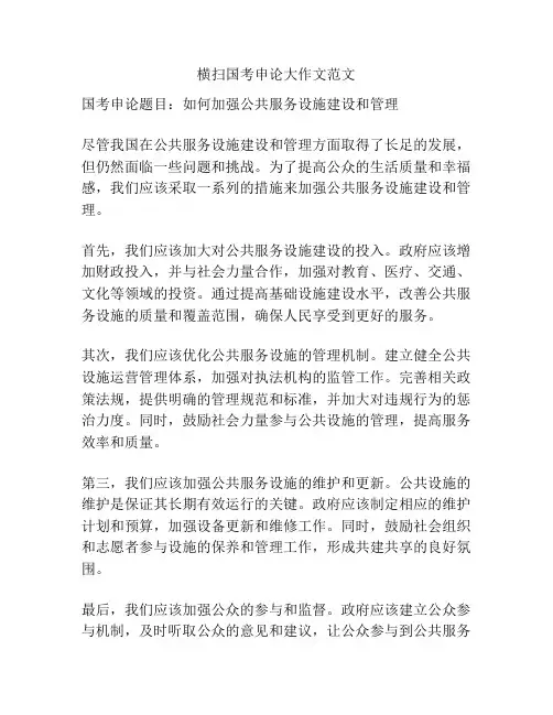 横扫国考申论大作文范文