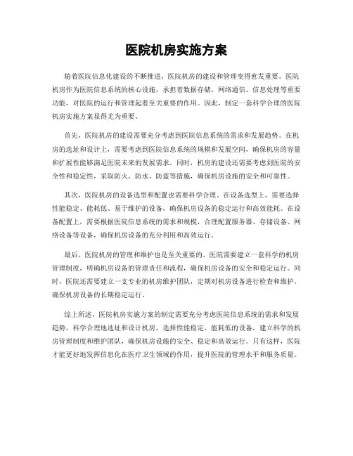 医院机房实施方案