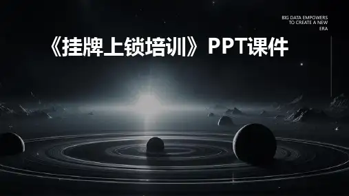 《挂牌上锁培训》课件