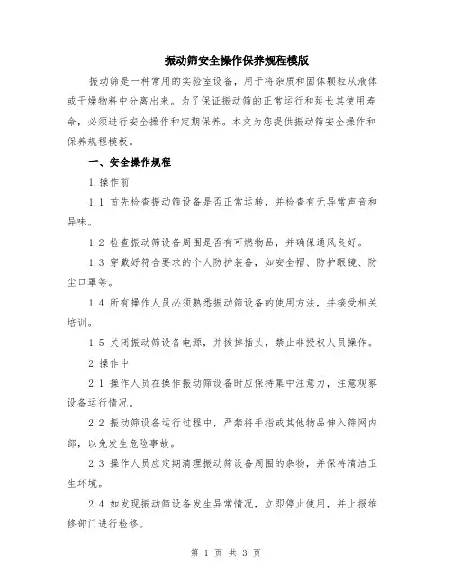 振动筛安全操作保养规程模版