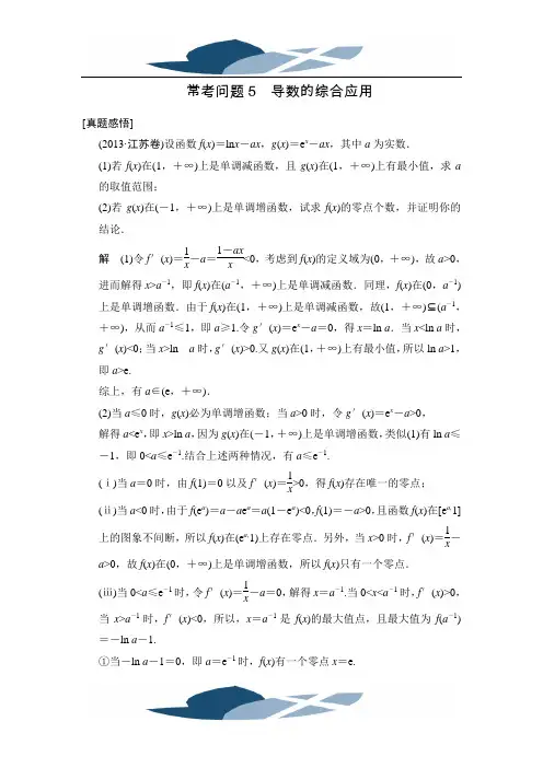 【名师整理 真题感悟】2014高考数学(苏教版)常考问题专项冲关突破：常考问题5 导数的综合应用
