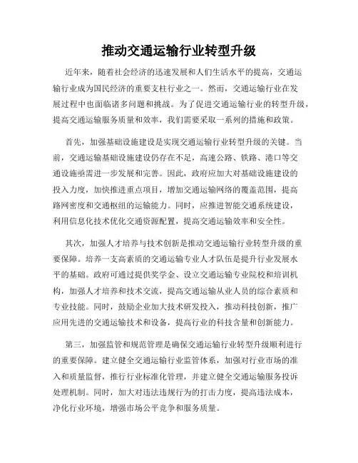 推动交通运输行业转型升级