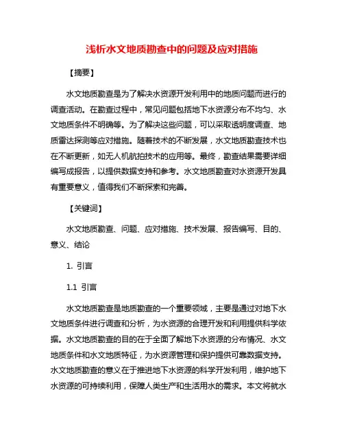 浅析水文地质勘查中的问题及应对措施