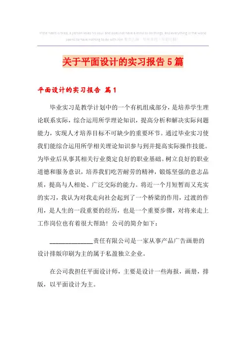 关于平面设计的实习报告5篇