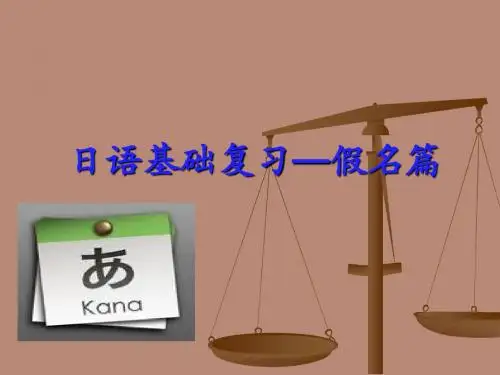 日语基础复习-假名篇