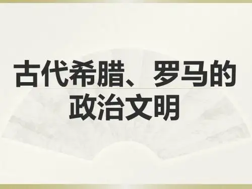 专题二 古希腊罗马政治文明