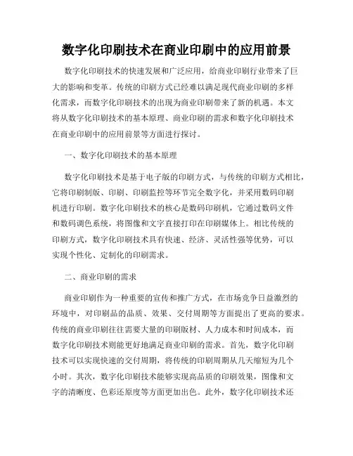 数字化印刷技术在商业印刷中的应用前景