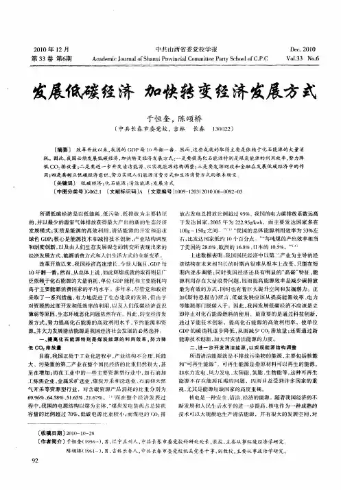 发展低碳经济 加快转变经济发展方式