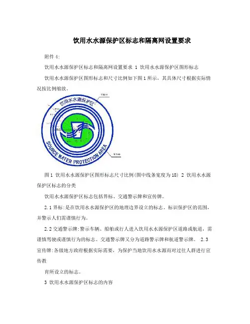  饮用水水源保护区标志和隔离网设置要求 