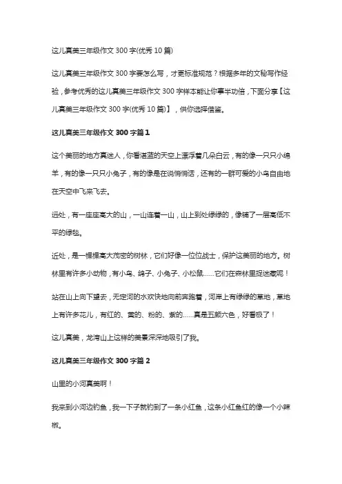 这儿真美三年级作文300字(优秀10篇)