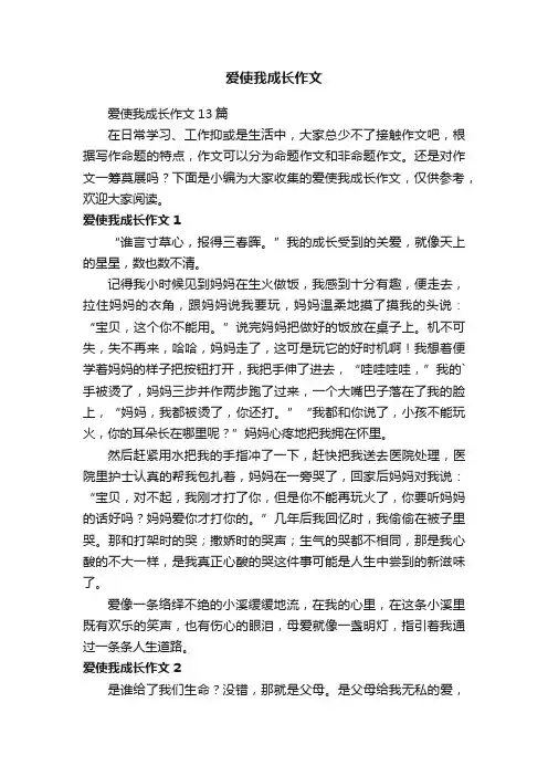 爱使我成长作文