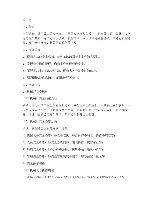 机械厂安全培训内容(3篇)