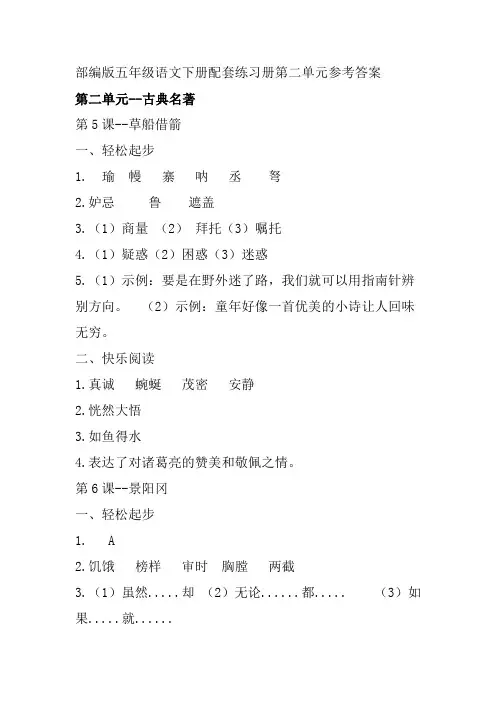 部编版五年级语文下册配套练习册第二单元参考答案(2020)