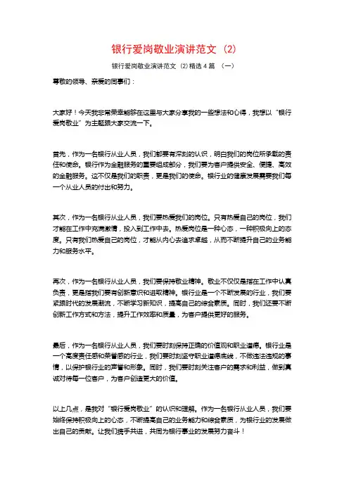 银行爱岗敬业演讲范文4篇
