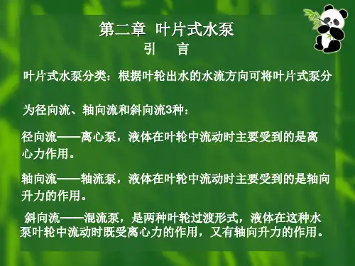 叶片式水泵