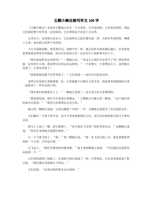 五颗小豌豆续写作文100字