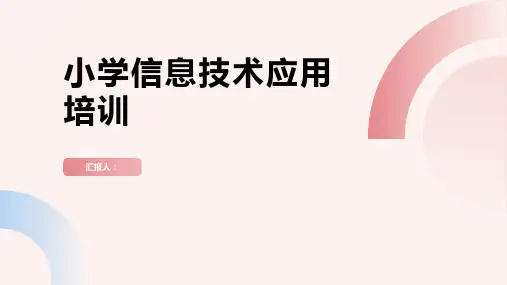 小学信息技术应用培训(全文)ppt精品模板分享(带动画)