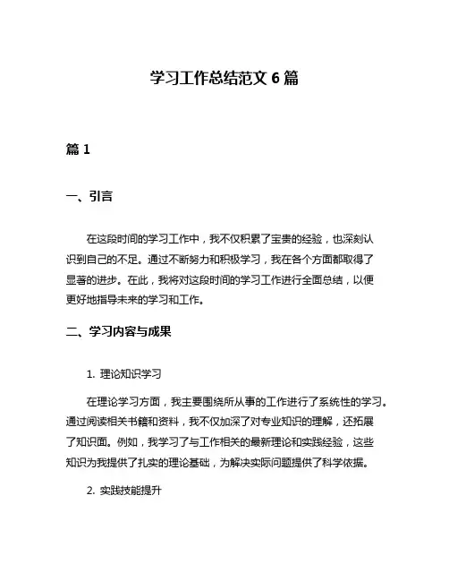 学习工作总结范文6篇