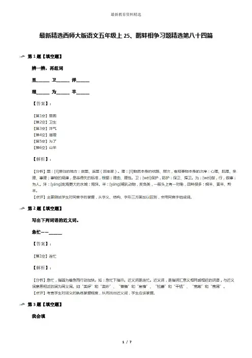 最新精选西师大版语文五年级上25、鹬蚌相争习题精选第八十四篇