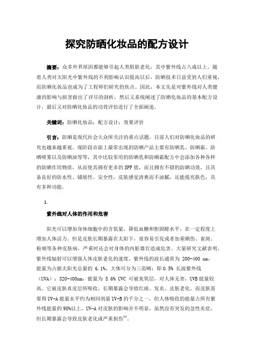 探究防晒化妆品的配方设计