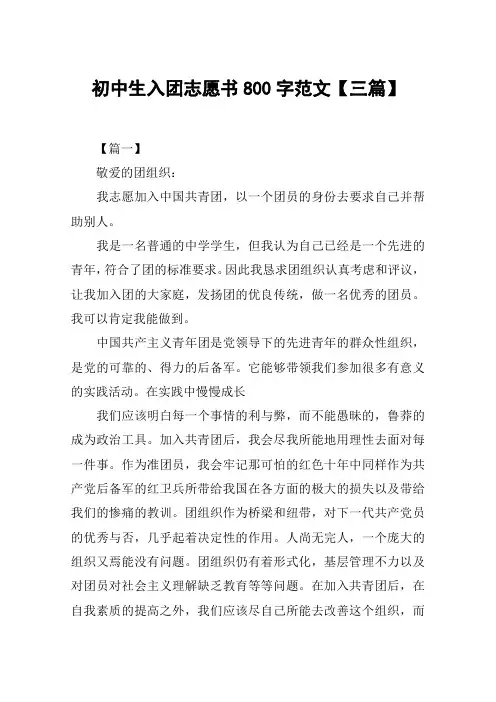 初中生入团志愿书800字范文【三篇】