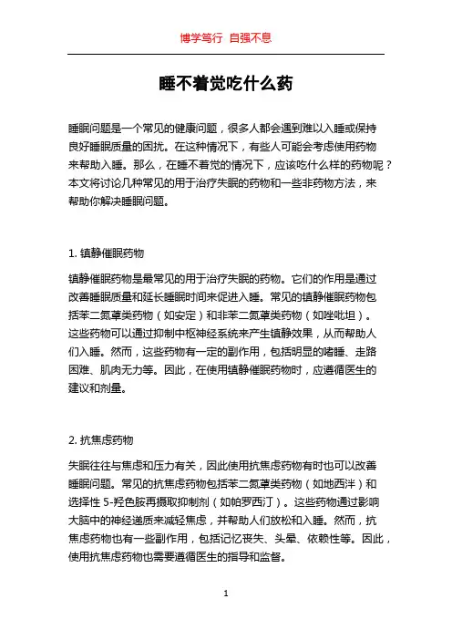 睡不着觉吃什么药