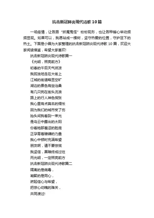 抗击新冠肺炎现代诗歌10篇