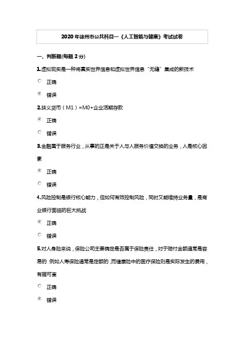 2020年徐州市公共科目一《人工智能与健康》考试满分试卷