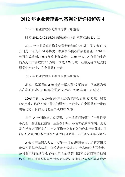 年公司管理咨询案例分析详细解答4.doc
