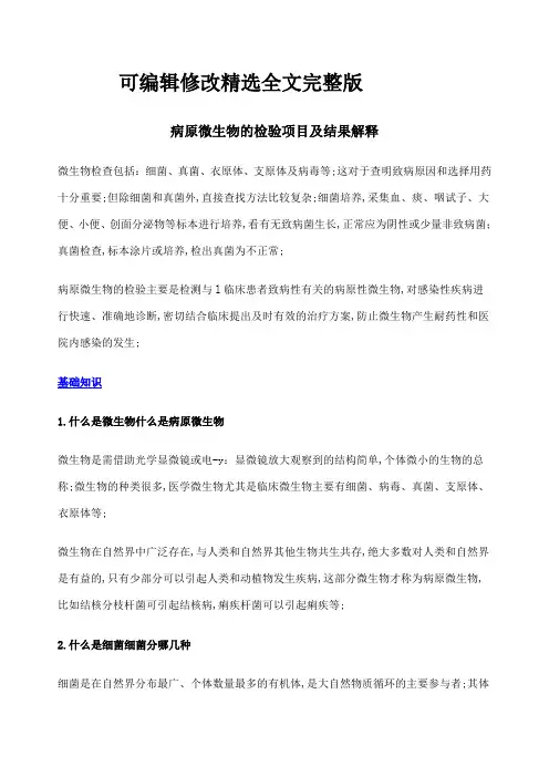 病原微生物的检验项目及结果解释精选全文