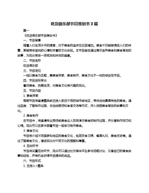 吃货俱乐部节目策划书3篇