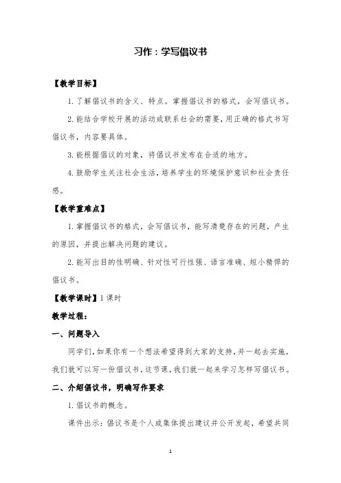 部编版语文六年级上习作六学写倡议书公开课教案及教学反思