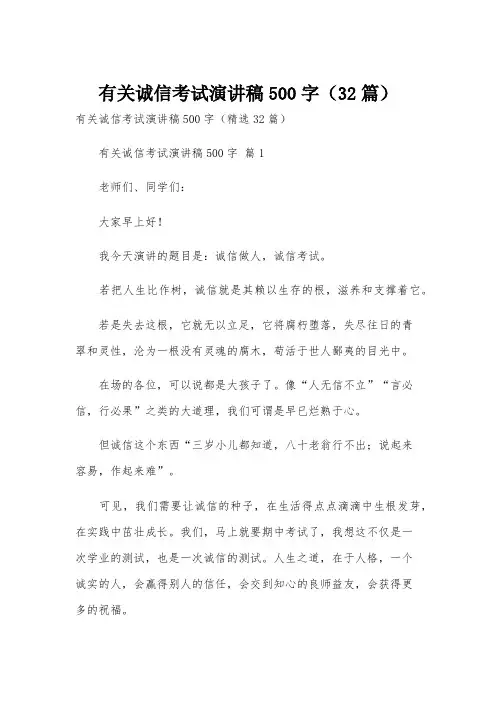有关诚信考试演讲稿500字(32篇)