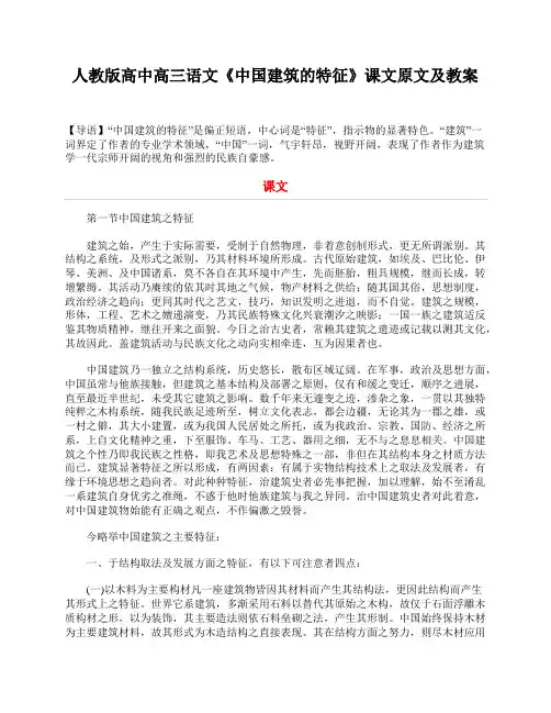 人教版高中高三语文《中国建筑的特征》课文原文及教案