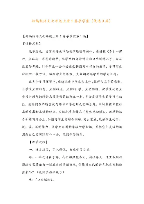 部编版语文七年级上册1春导学案(优选3篇)
