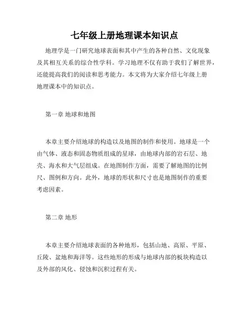 七年级上册地理课本知识点