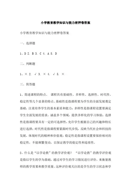 小学教育教学知识与能力密押卷答案