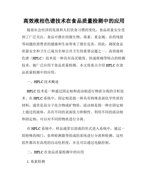 高效液相色谱技术在食品质量检测中的应用