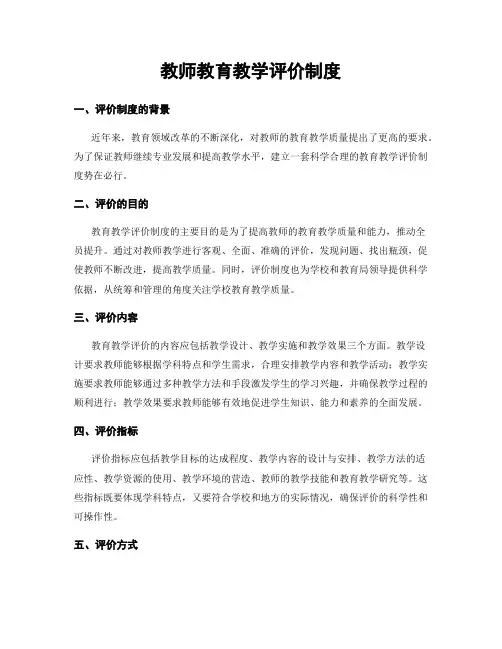 教师教育教学评价制度