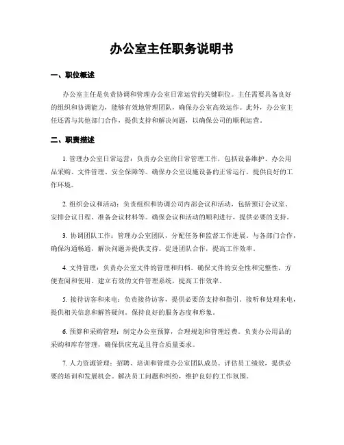 办公室主任职务说明书