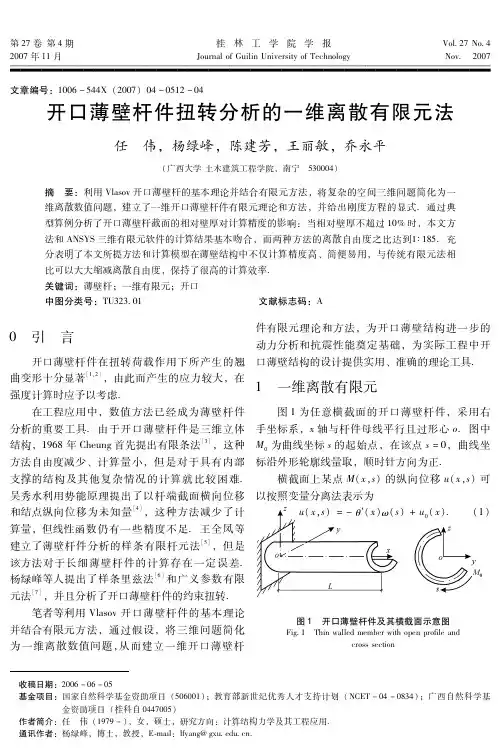 开口薄壁杆件扭转分析的一维离散有限元法